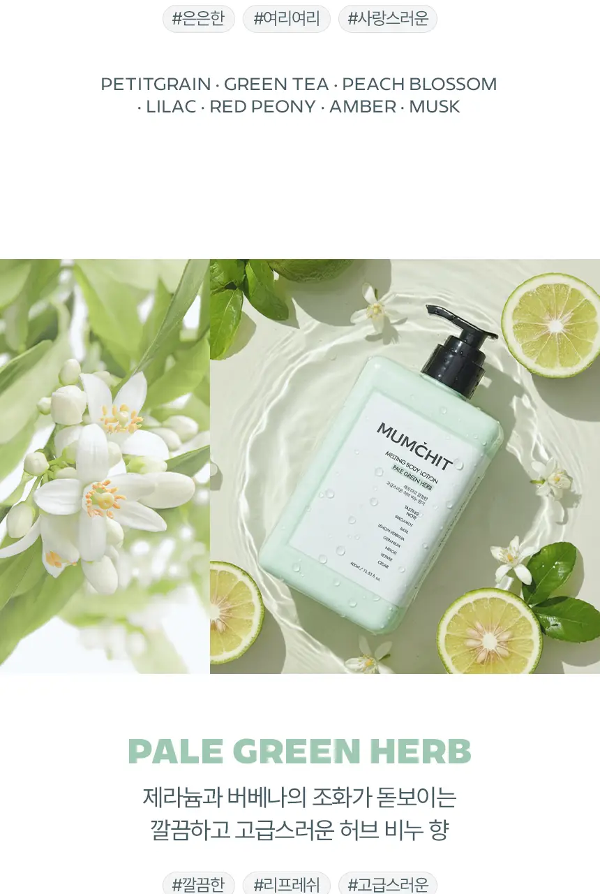 [살냄새&잔향] 멈칫 멜팅바디로션 400ml 4종 택1 상세페이지 13